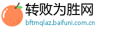 转败为胜网